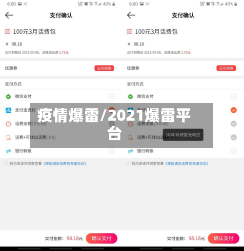 疫情爆雷/2021爆雷平台