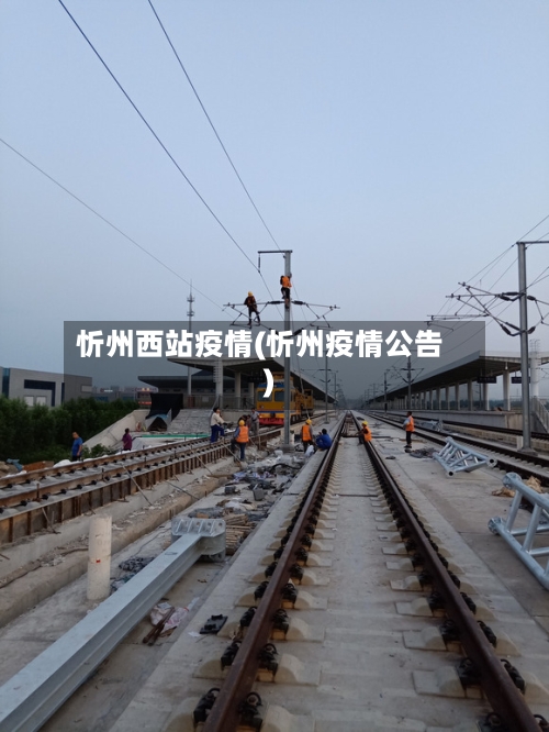忻州西站疫情(忻州疫情公告)-第2张图片