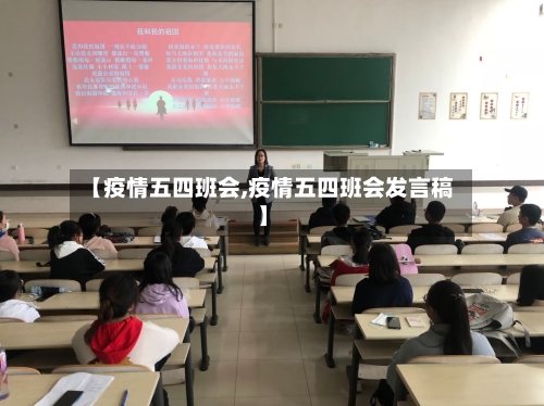 【疫情五四班会,疫情五四班会发言稿】-第2张图片