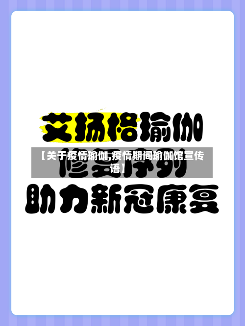 【关于疫情瑜伽,疫情期间瑜伽馆宣传语】