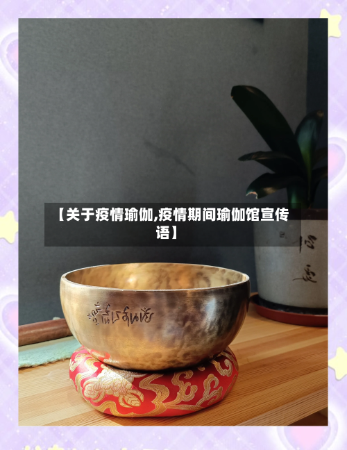 【关于疫情瑜伽,疫情期间瑜伽馆宣传语】-第2张图片