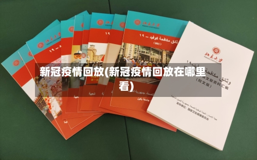 新冠疫情回放(新冠疫情回放在哪里看)-第2张图片
