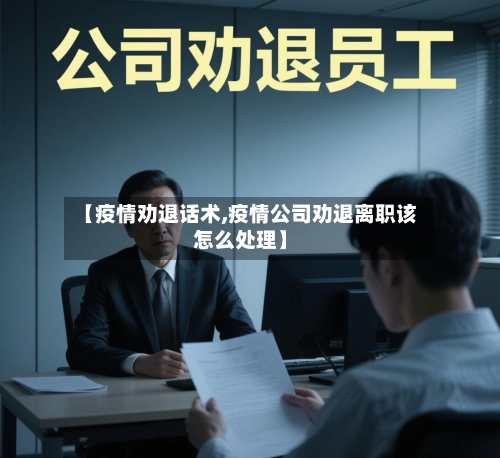 【疫情劝退话术,疫情公司劝退离职该怎么处理】-第3张图片