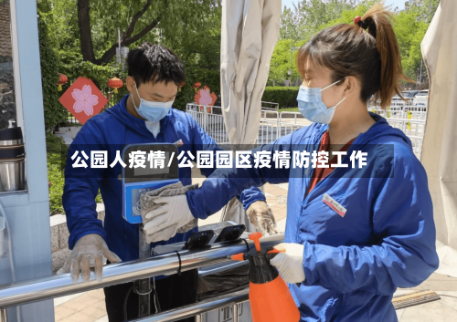 公园人疫情/公园园区疫情防控工作