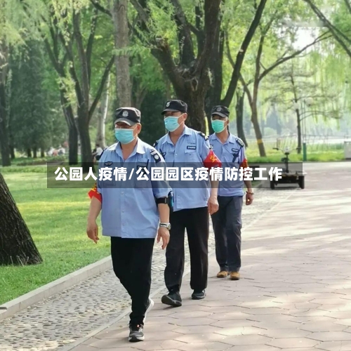 公园人疫情/公园园区疫情防控工作-第2张图片