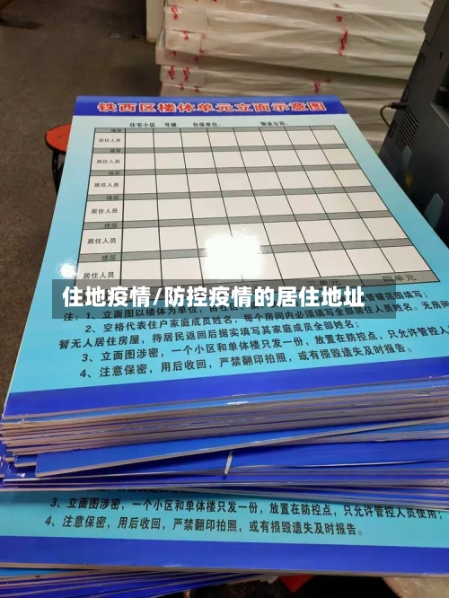 住地疫情/防控疫情的居住地址