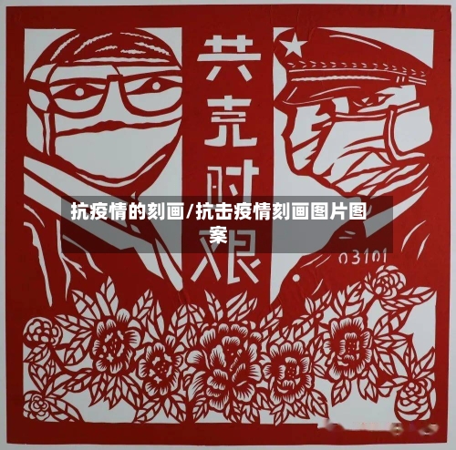 抗疫情的刻画/抗击疫情刻画图片图案