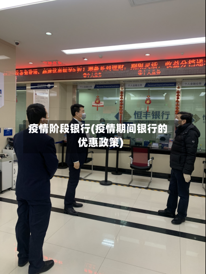 疫情阶段银行(疫情期间银行的优惠政策)-第3张图片