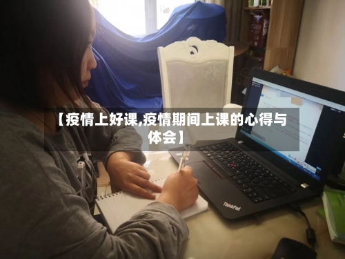 【疫情上好课,疫情期间上课的心得与体会】-第2张图片