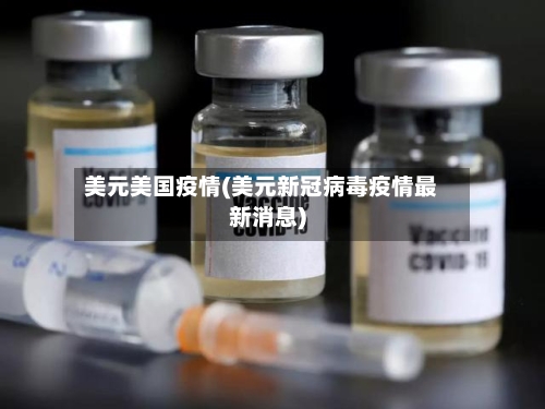 美元美国疫情(美元新冠病毒疫情最新消息)
