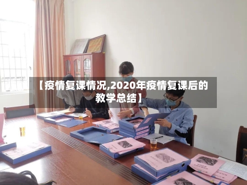 【疫情复课情况,2020年疫情复课后的教学总结】