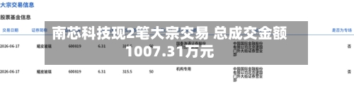 南芯科技现2笔大宗交易 总成交金额1007.31万元