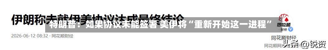 特朗普：如果协议未能签署 美伊将“重新开始这一进程	”-第2张图片