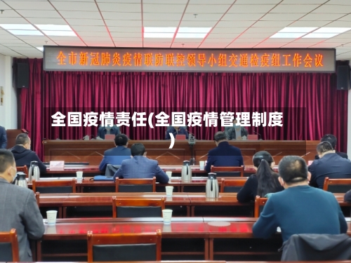 全国疫情责任(全国疫情管理制度)