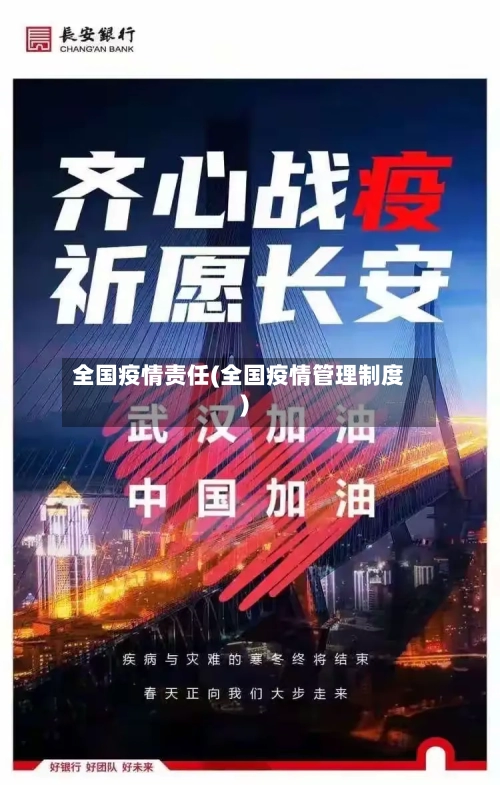 全国疫情责任(全国疫情管理制度)-第2张图片