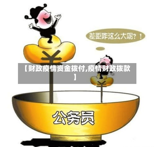 【财政疫情资金拨付,疫情财政拨款】-第3张图片