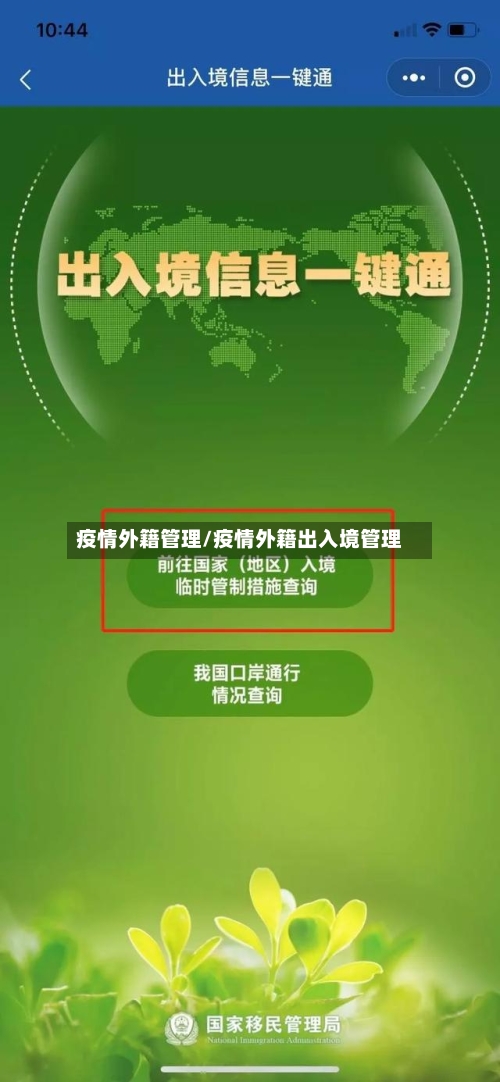 疫情外籍管理/疫情外籍出入境管理-第2张图片