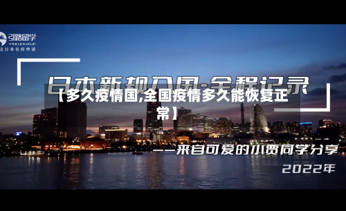 【多久疫情国,全国疫情多久能恢复正常】