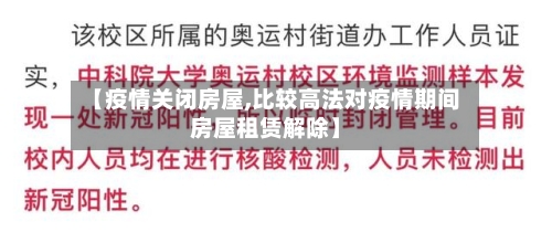 【疫情关闭房屋,比较高法对疫情期间房屋租赁解除】-第3张图片