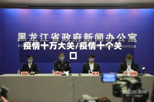 疫情十万大关/疫情十个关口