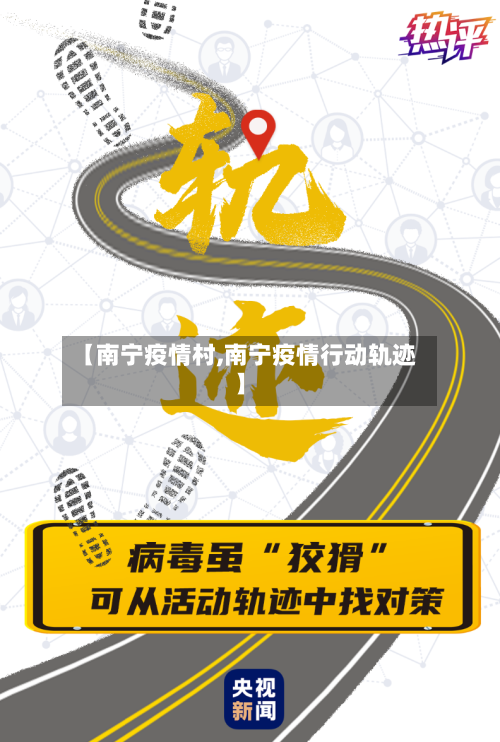 【南宁疫情村,南宁疫情行动轨迹】-第2张图片