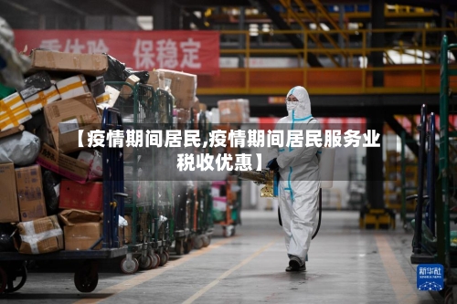 【疫情期间居民,疫情期间居民服务业税收优惠】