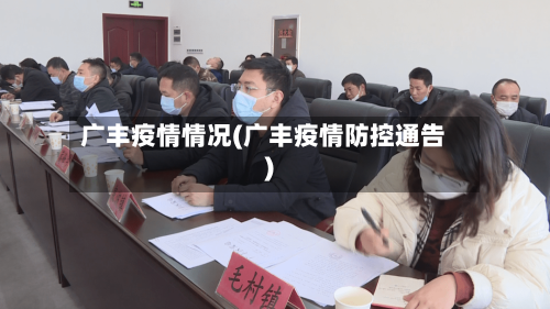广丰疫情情况(广丰疫情防控通告)