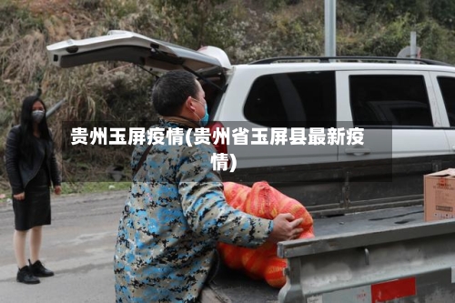 贵州玉屏疫情(贵州省玉屏县最新疫情)-第2张图片