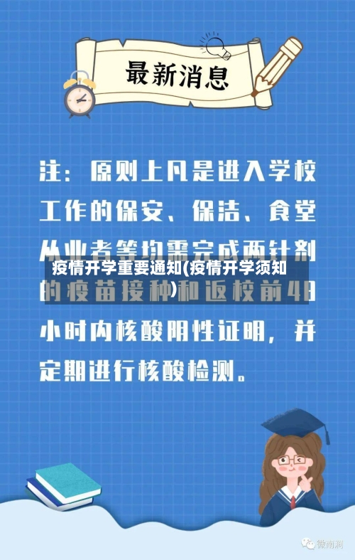 疫情开学重要通知(疫情开学须知)