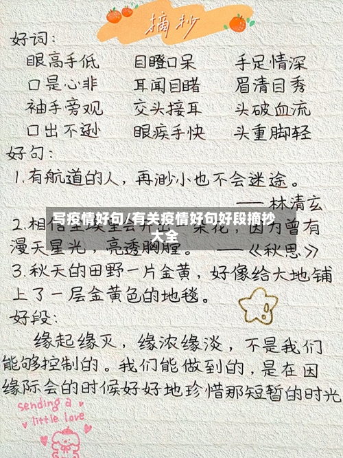 写疫情好句/有关疫情好句好段摘抄大全