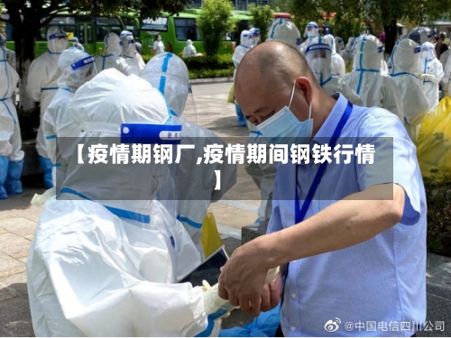 【疫情期钢厂,疫情期间钢铁行情】