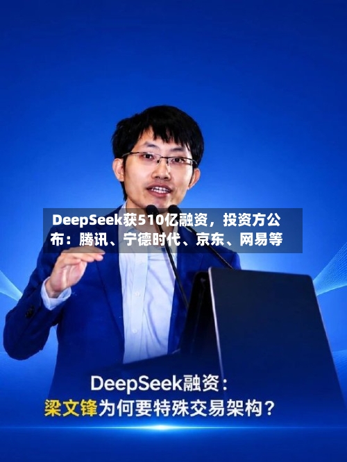 DeepSeek获510亿融资，投资方公布：腾讯、宁德时代、京东	、网易等-第2张图片