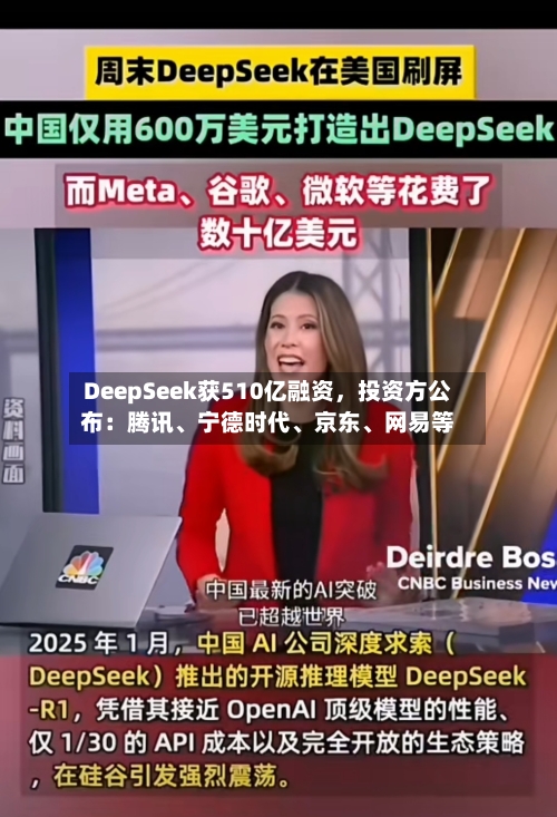 DeepSeek获510亿融资	，投资方公布：腾讯	、宁德时代、京东、网易等-第3张图片