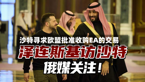 沙特寻求欧盟批准收购EA的交易-第3张图片