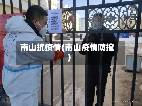 南山抗疫情(南山疫情防控)