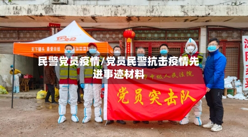 民警党员疫情/党员民警抗击疫情先进事迹材料-第2张图片