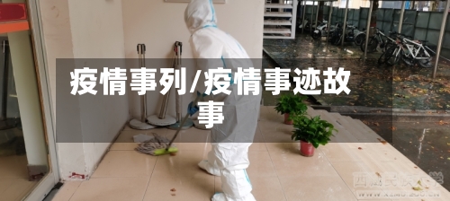 疫情事列/疫情事迹故事
