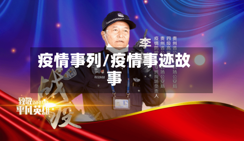 疫情事列/疫情事迹故事-第2张图片