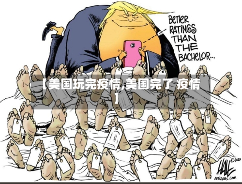 【美国玩完疫情,美国完了 疫情】-第3张图片