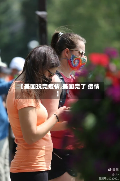 【美国玩完疫情,美国完了 疫情】-第2张图片