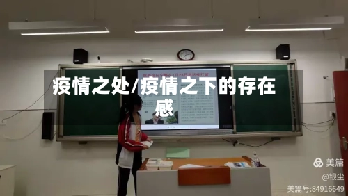 疫情之处/疫情之下的存在感