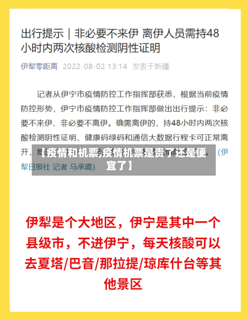 【疫情和机票,疫情机票是贵了还是便宜了】