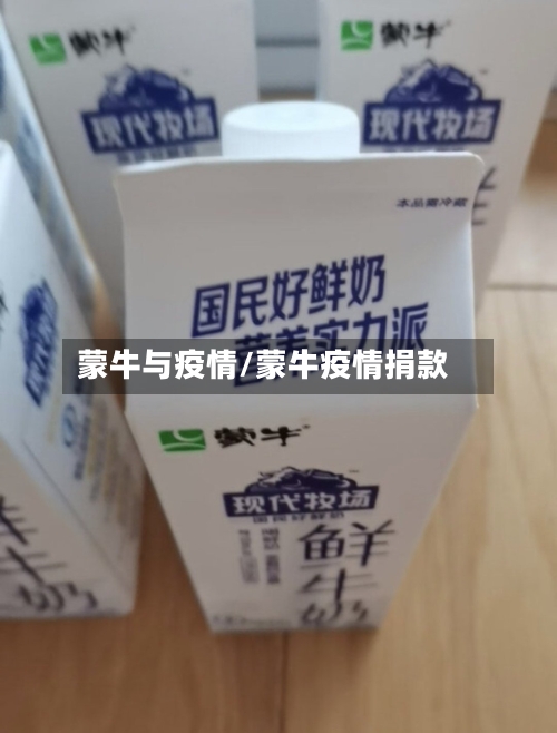 蒙牛与疫情/蒙牛疫情捐款