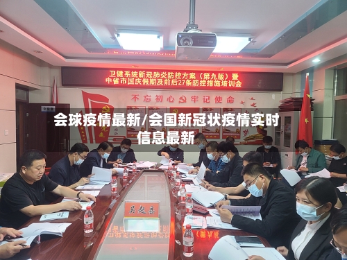 会球疫情最新/会国新冠状疫情实时信息最新-第2张图片