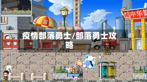 疫情部落勇士/部落勇士攻略-第3张图片