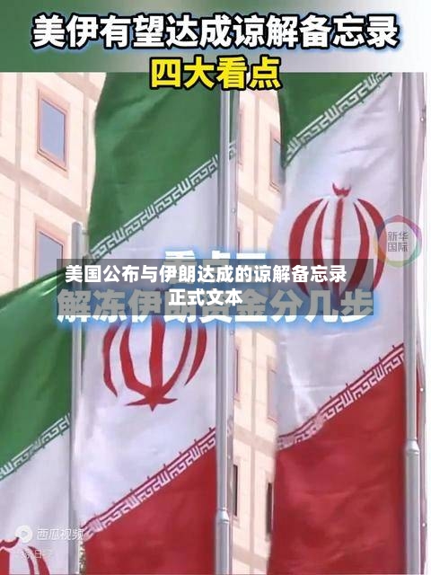 美国公布与伊朗达成的谅解备忘录正式文本-第3张图片