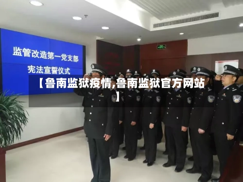 【鲁南监狱疫情,鲁南监狱官方网站】-第3张图片