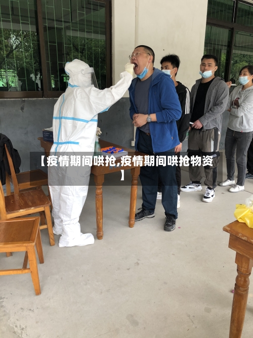 【疫情期间哄抢,疫情期间哄抢物资】-第2张图片