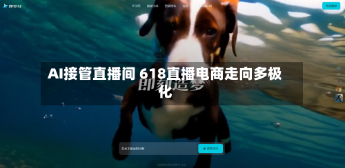AI接管直播间 618直播电商走向多极化-第3张图片