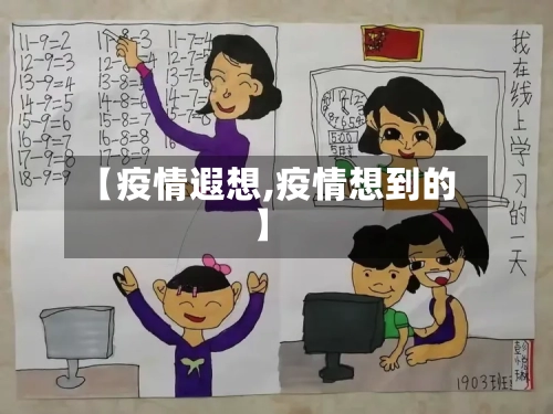 【疫情遐想,疫情想到的】-第2张图片